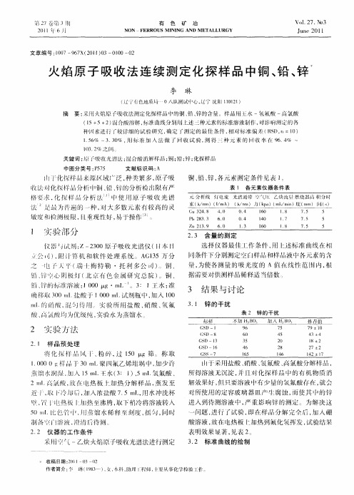 火焰原子吸收法连续测定化探样品中铜、铅、锌