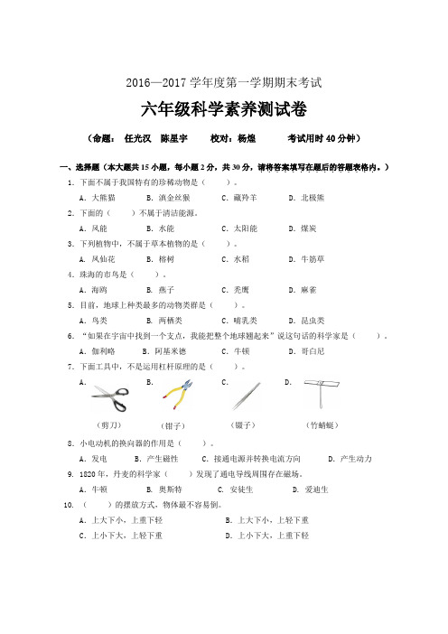 六年级科学素养测试卷