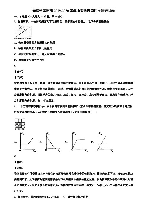 福建省莆田市2019-2020学年中考物理第四次调研试卷含解析