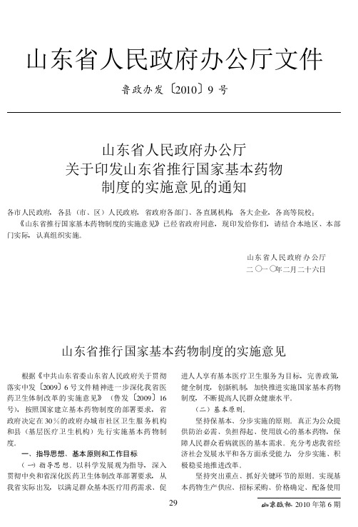 山东省人民政府办公厅关于印发山东省推行国家基本药物制度的实施