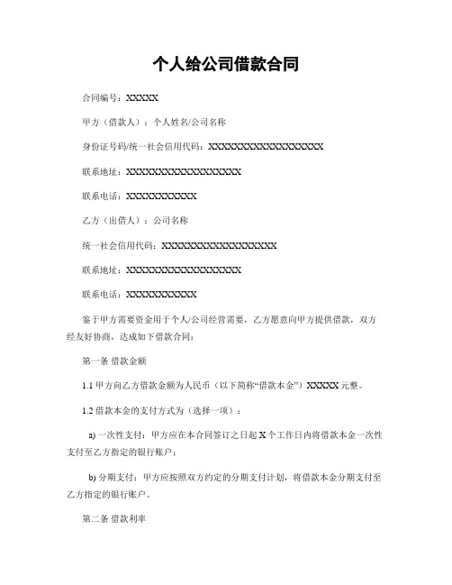 个人给公司借款合同