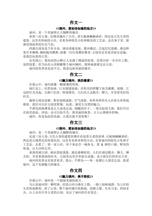 福州的美景作文300字左右