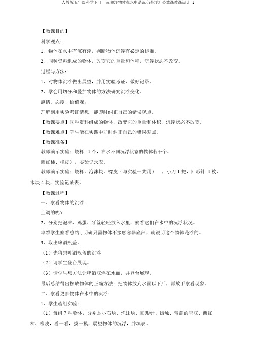人教版五年级科学下《一沉和浮物体在水中是沉还是浮》公开课教案_1