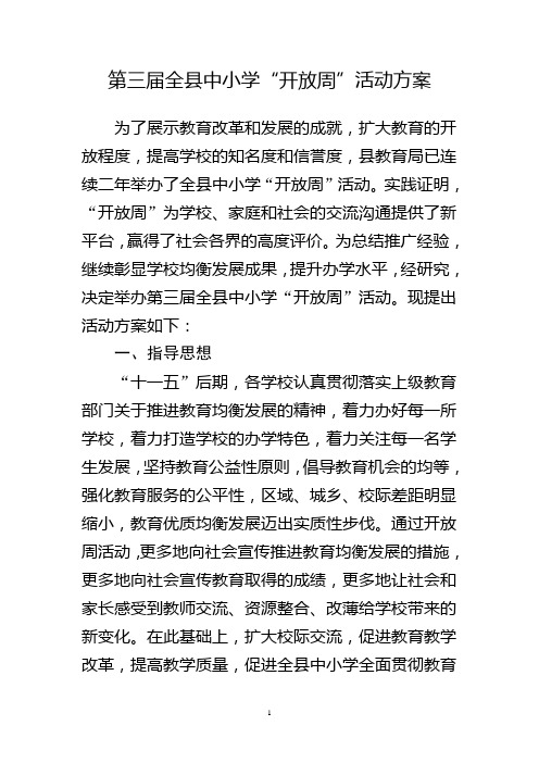 南河中心小学开放周方案2