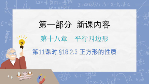 正方形的性质+课件+2023-2024学年人教版数学八年级下册