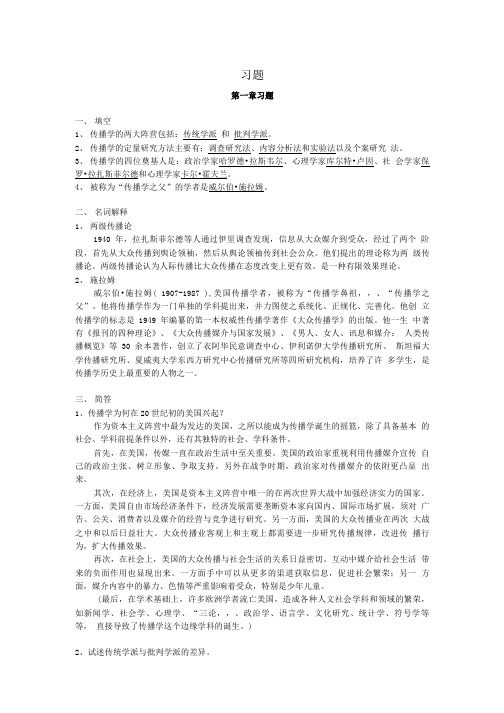 习题《传播学》打印的.doc