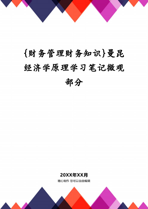 {财务管理财务知识}曼昆经济学原理学习笔记微观部分