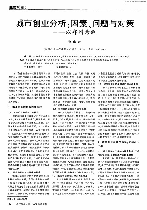 城市创业分析：因素、问题与对策——以郑州为例