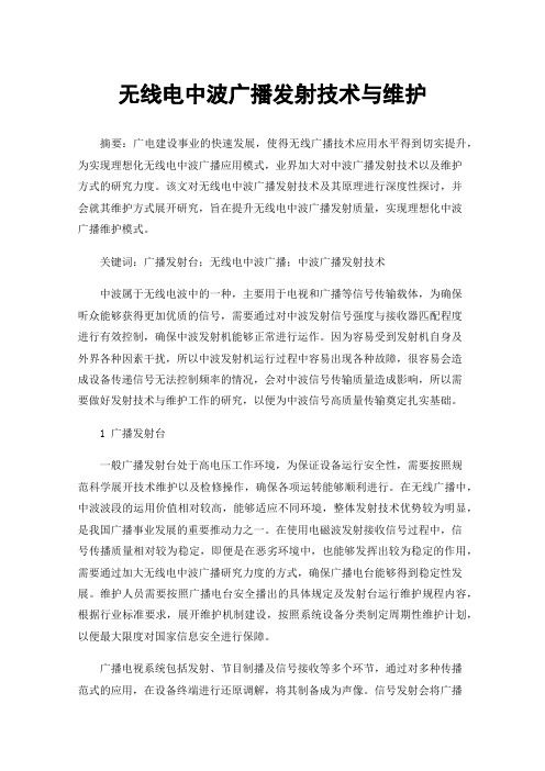 无线电中波广播发射技术与维护