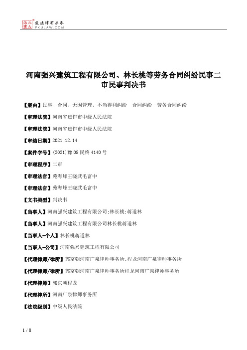 河南强兴建筑工程有限公司、林长桃等劳务合同纠纷民事二审民事判决书