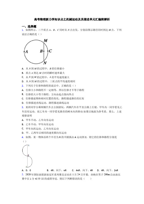 高考物理新力学知识点之机械运动及其描述单元汇编附解析