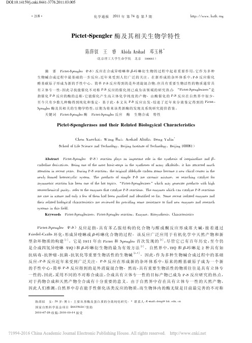Pictet_Spengler酶及其相关生物学特性