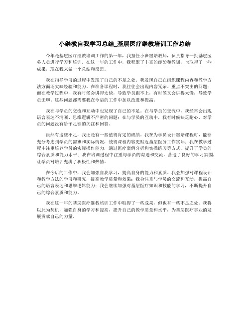 小继教自我学习总结_基层医疗继教培训工作总结