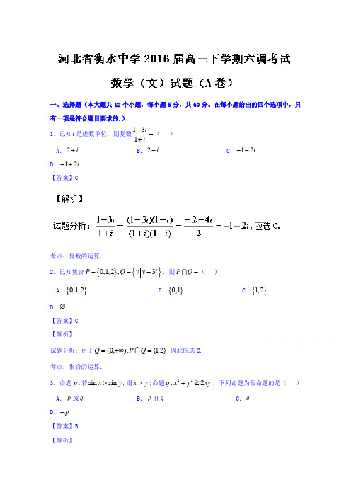 河北省衡水中学2016届高三下学期第六次调研考试文数试题(A卷) 含解析