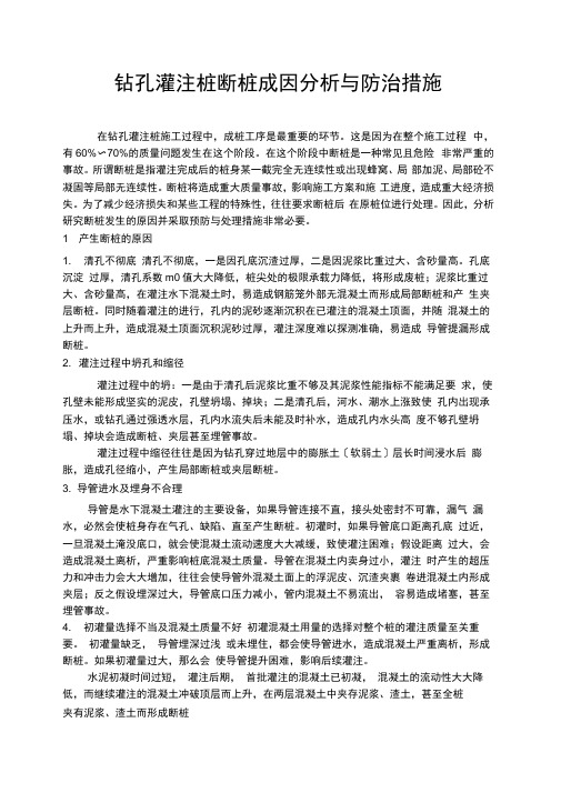 钻孔灌注桩断桩成因分析与防治措施