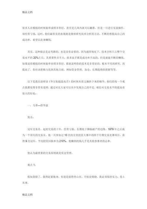 最新世界交易员的优秀品质资料