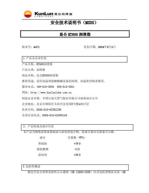 昆仑HT600润滑脂 安全技术说明书（MSDS）