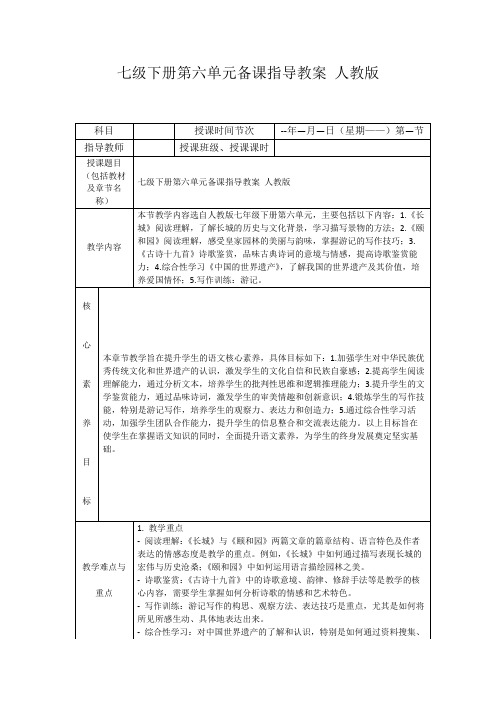 七级下册第六单元备课指导教案人教版