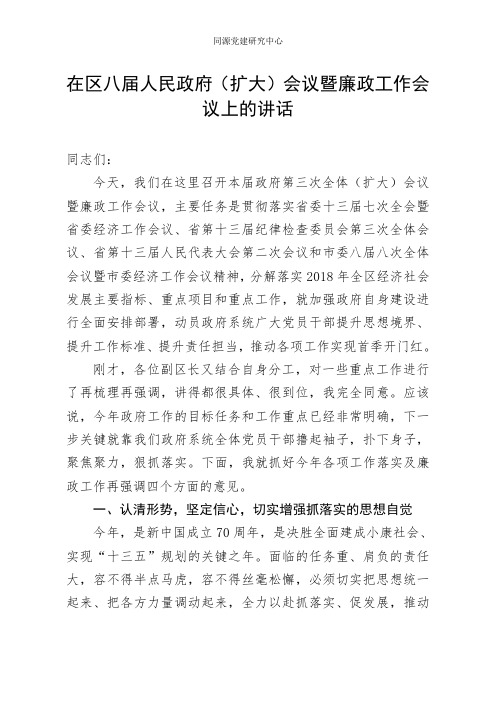 在X人民政府（扩大）会议暨廉政工作会议上的讲话