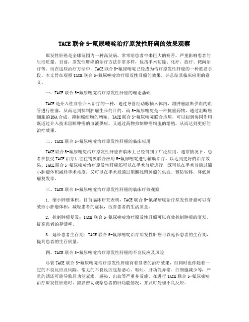 TACE联合5-氟尿嘧啶治疗原发性肝癌的效果观察