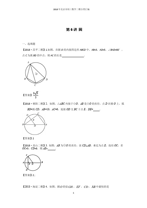 2018年北京市初三数学二模分类汇编-第6讲 圆