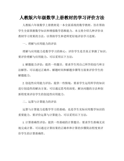 人教版六年级数学上册教材的学习评价方法