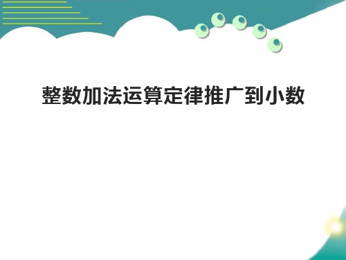 人教版四年级下数学《整数加法运算定律推广到小数》小数的加法和减法PPT电子课件