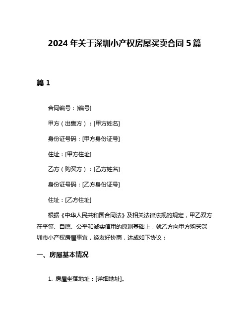 2024年关于深圳小产权房屋买卖合同5篇