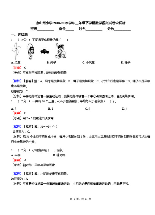 凉山州小学2018-2019学年三年级下学期数学模拟试卷含解析