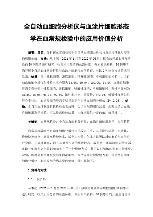 全自动血细胞分析仪与血涂片细胞形态学在血常规检验中的应用价值分析