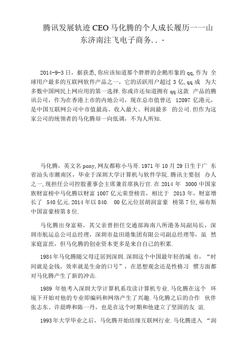 腾讯发展轨迹CEO马化腾的个人成长履历——山东济南注飞电子商务...