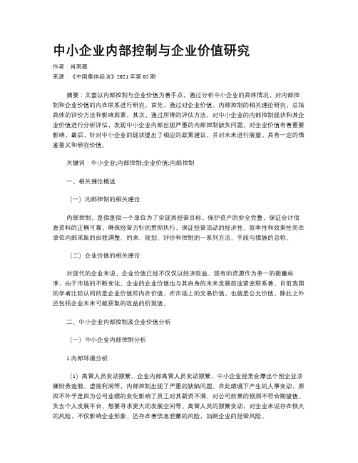 中小企业内部控制与企业价值研究