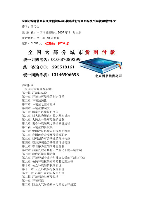 全国污染源普查条例贯彻实施与环境违法行为处罚标准及国家强制性条文