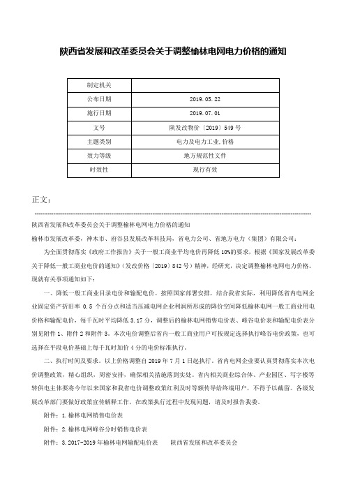 陕西省发展和改革委员会关于调整榆林电网电力价格的通知-陕发改物价〔2019〕549号