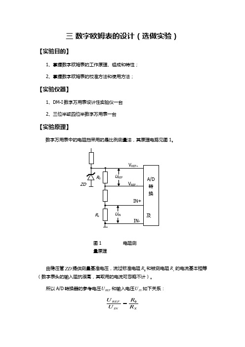 数字欧姆表的设计