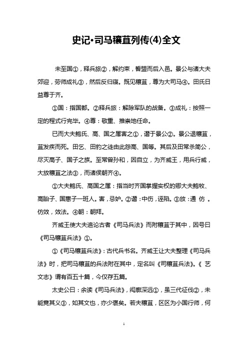 史记·司马穰苴列传(4)全文