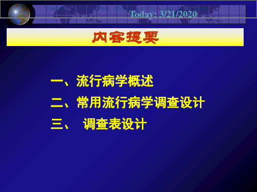 流行病学调查设计课件