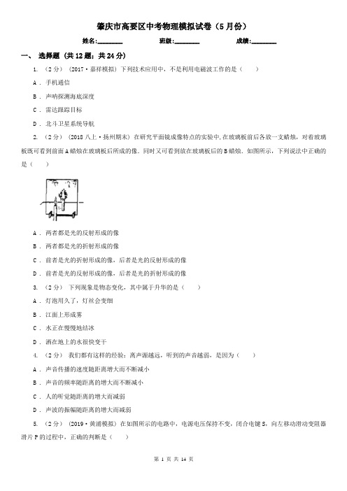 肇庆市高要区中考物理模拟试卷(5月份)