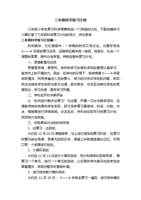 三年级科学复习计划