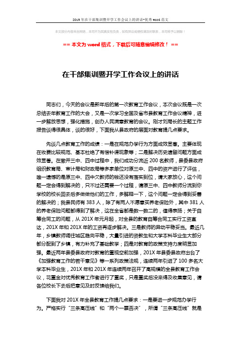 2019年在干部集训暨开学工作会议上的讲话-优秀word范文 (2页)