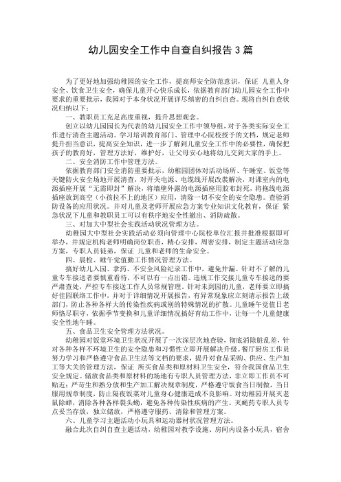 幼儿园安全工作中自查自纠报告3篇