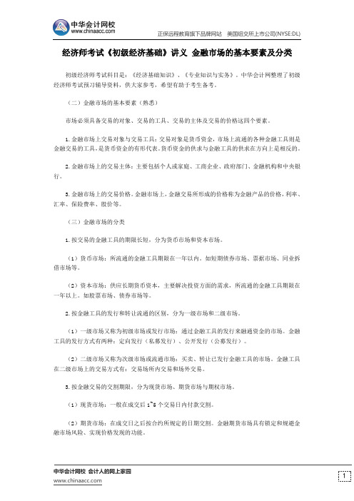 经济师考试《初级经济基础》讲义 金融市场的基本要素及分类