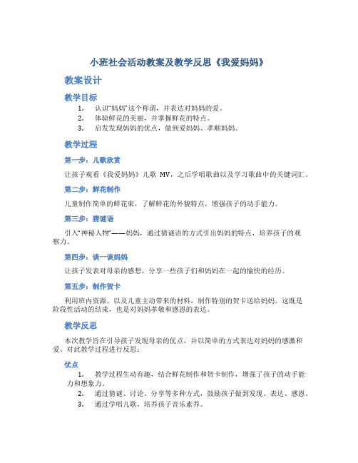 小班社会活动教案及教学反思《我爱妈妈》