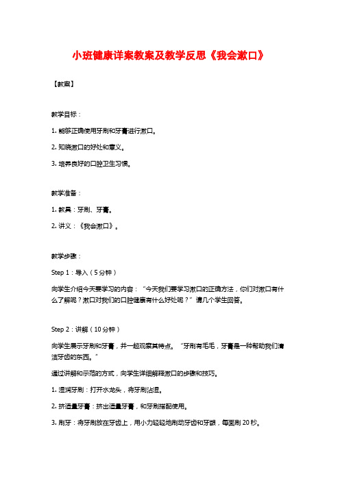 小班健康详案教案及教学反思《我会漱口》