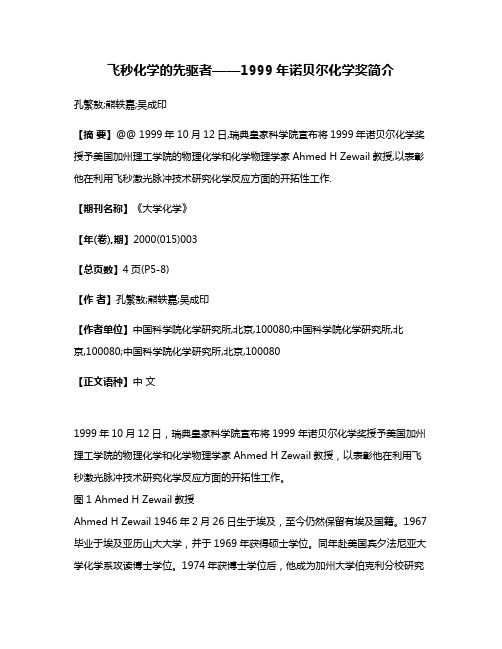 飞秒化学的先驱者——1999年诺贝尔化学奖简介