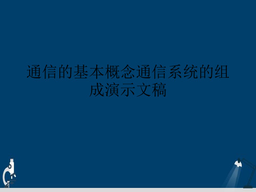 通信的基本概念通信系统的组成演示文稿