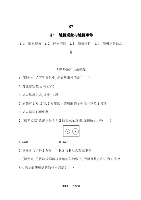 北师版高中数学必修第一册课后习题 第7章 概率 1.1 随机现象 1.2 样本空间1.3 随机事件