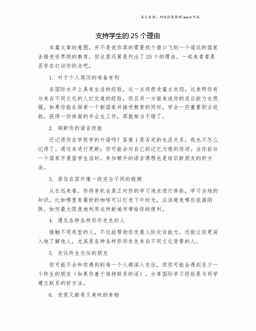 支持学生出国留学的25个理由.doc