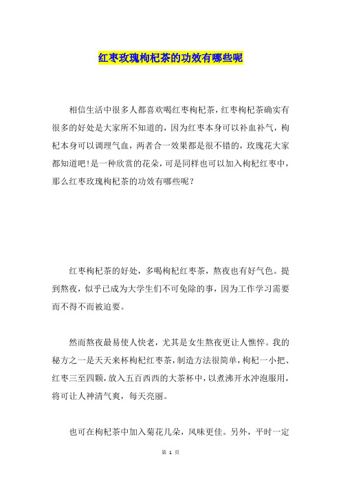 红枣玫瑰枸杞茶的功效有哪些呢
