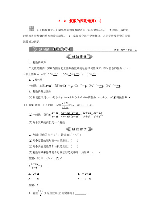 高中数学 第3章 数系的扩充与复数的引入 3.2 复数的四则运算(二)学案 苏教版选修2-2-苏教版